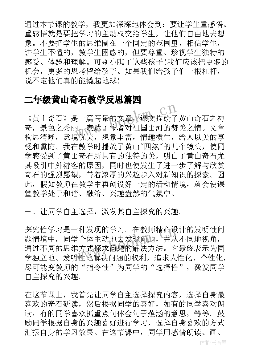 二年级黄山奇石教学反思 黄山奇石教学反思(优质18篇)