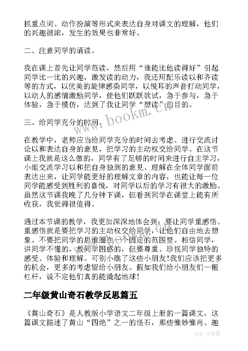 二年级黄山奇石教学反思 黄山奇石教学反思(优质18篇)