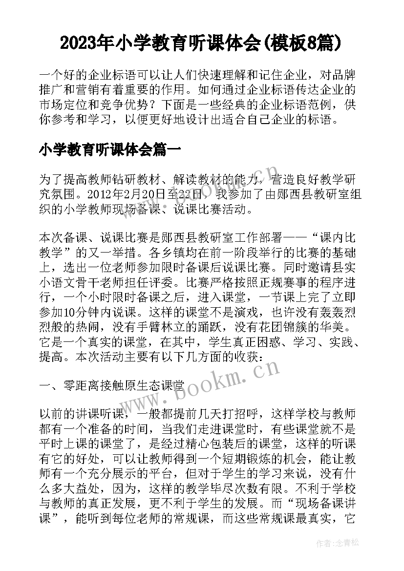 2023年小学教育听课体会(模板8篇)