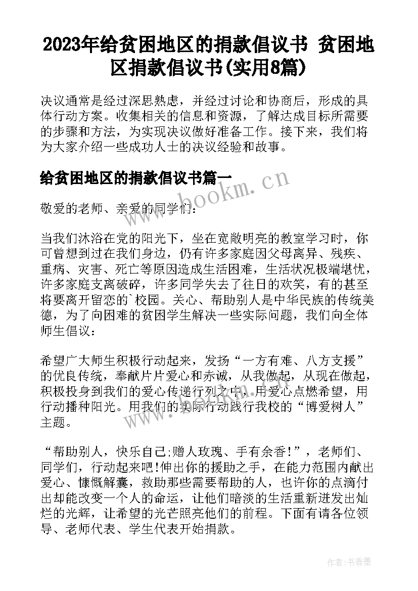 2023年给贫困地区的捐款倡议书 贫困地区捐款倡议书(实用8篇)