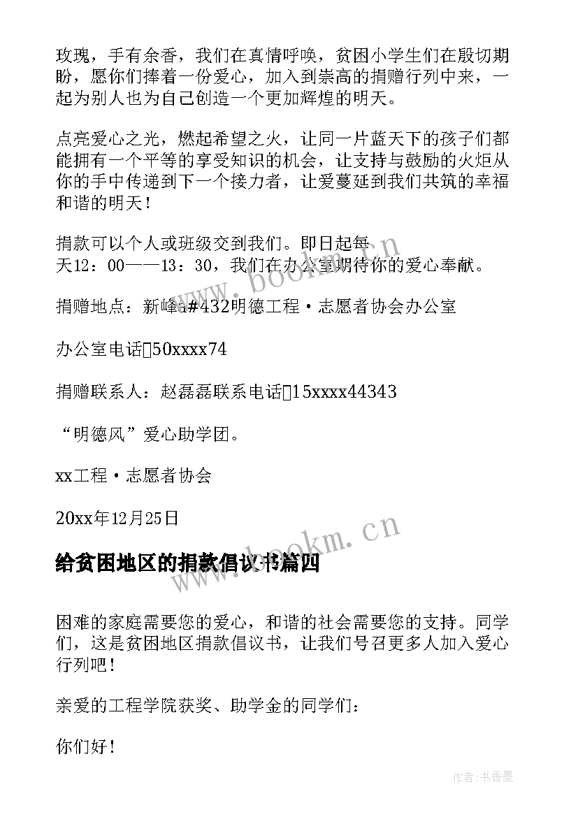 2023年给贫困地区的捐款倡议书 贫困地区捐款倡议书(实用8篇)