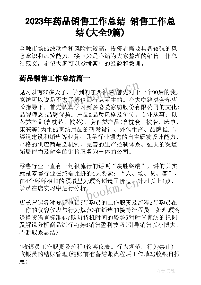 2023年药品销售工作总结 销售工作总结(大全9篇)