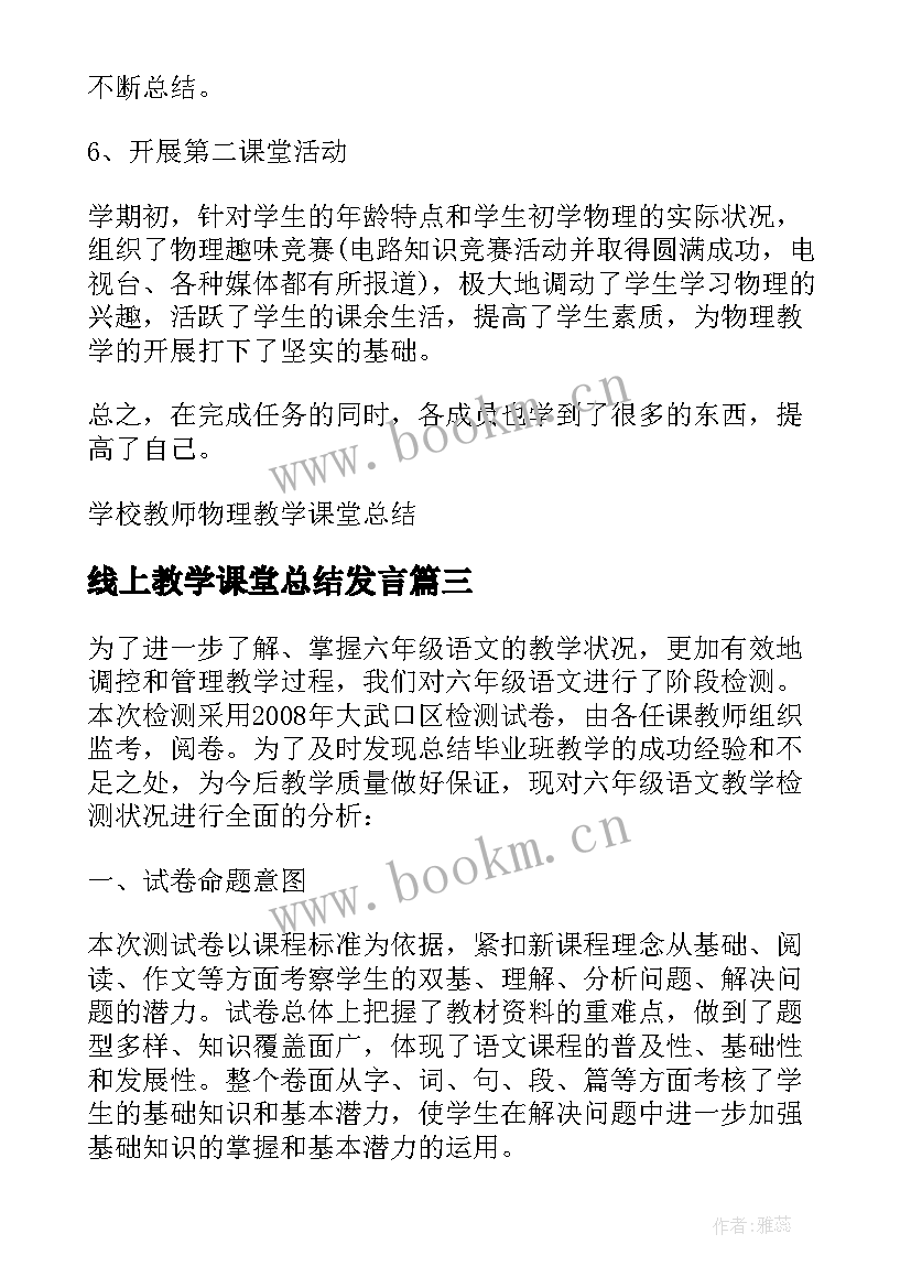 线上教学课堂总结发言(实用8篇)