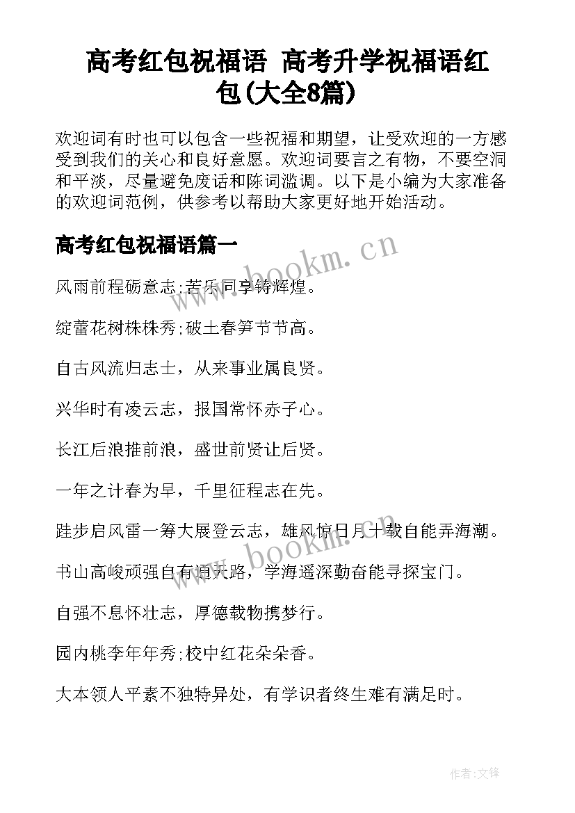 高考红包祝福语 高考升学祝福语红包(大全8篇)