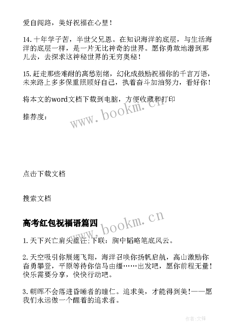 高考红包祝福语 高考升学祝福语红包(大全8篇)