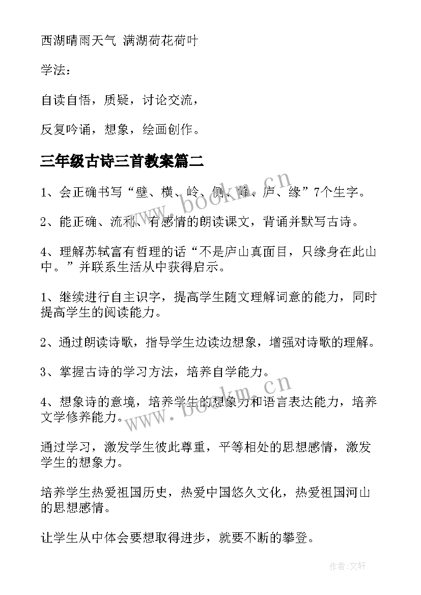 2023年三年级古诗三首教案 部编版三年级语文第四课古诗三首教案(大全8篇)