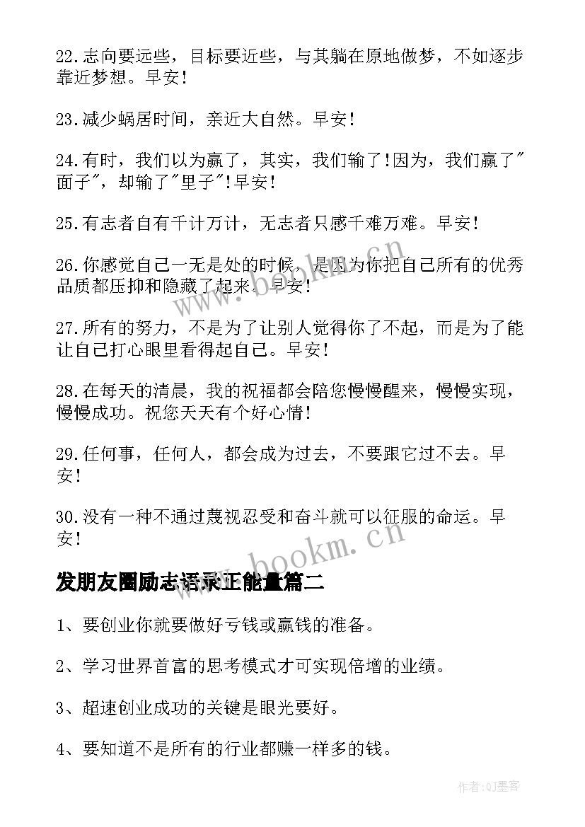 2023年发朋友圈励志语录正能量(优质11篇)