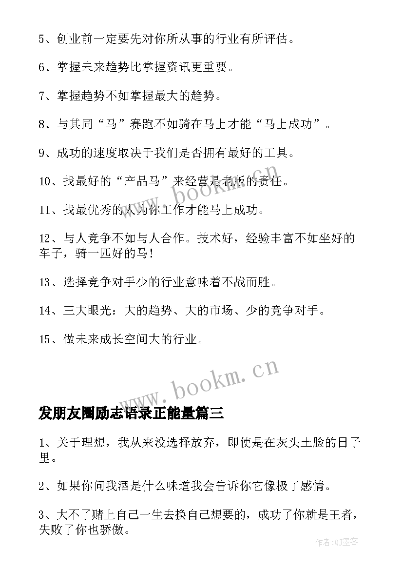 2023年发朋友圈励志语录正能量(优质11篇)