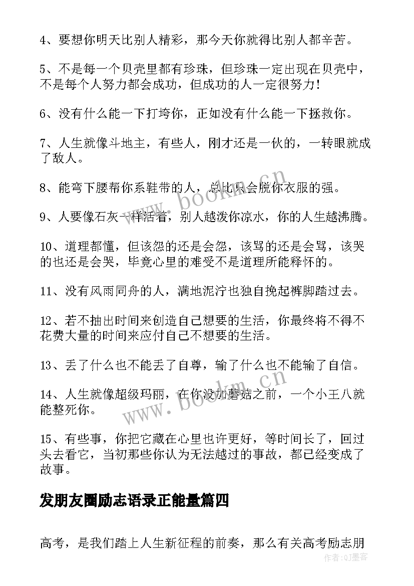 2023年发朋友圈励志语录正能量(优质11篇)