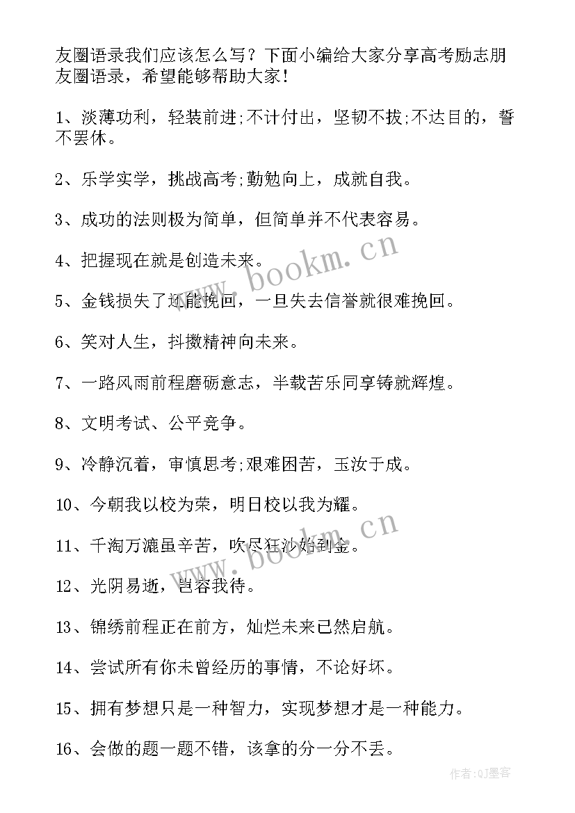 2023年发朋友圈励志语录正能量(优质11篇)