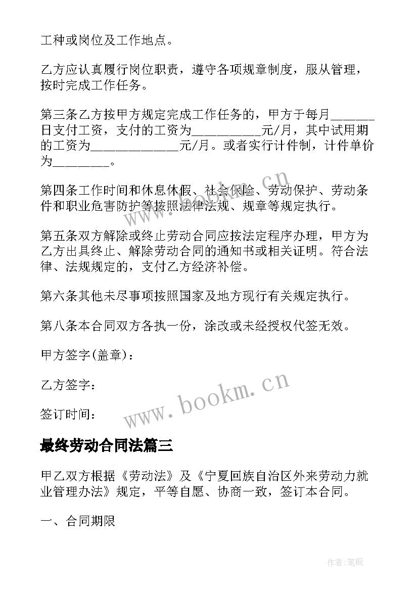 最新最终劳动合同法(模板8篇)