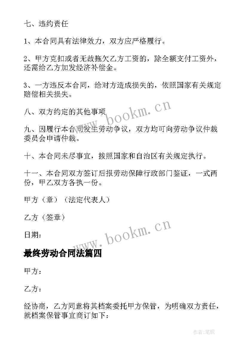 最新最终劳动合同法(模板8篇)