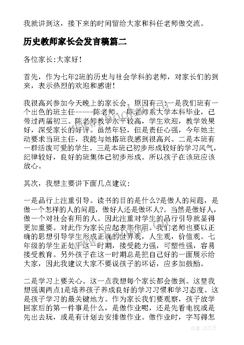 2023年历史教师家长会发言稿(通用8篇)