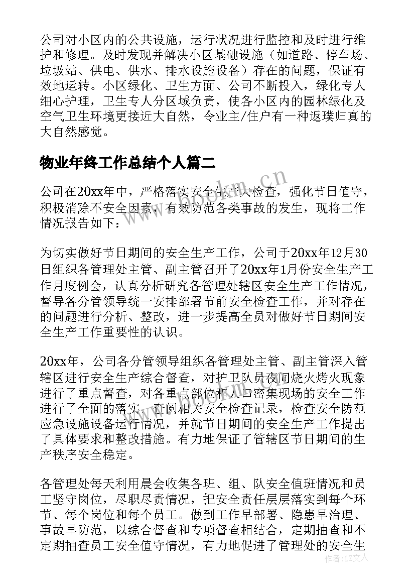 2023年物业年终工作总结个人(优质5篇)