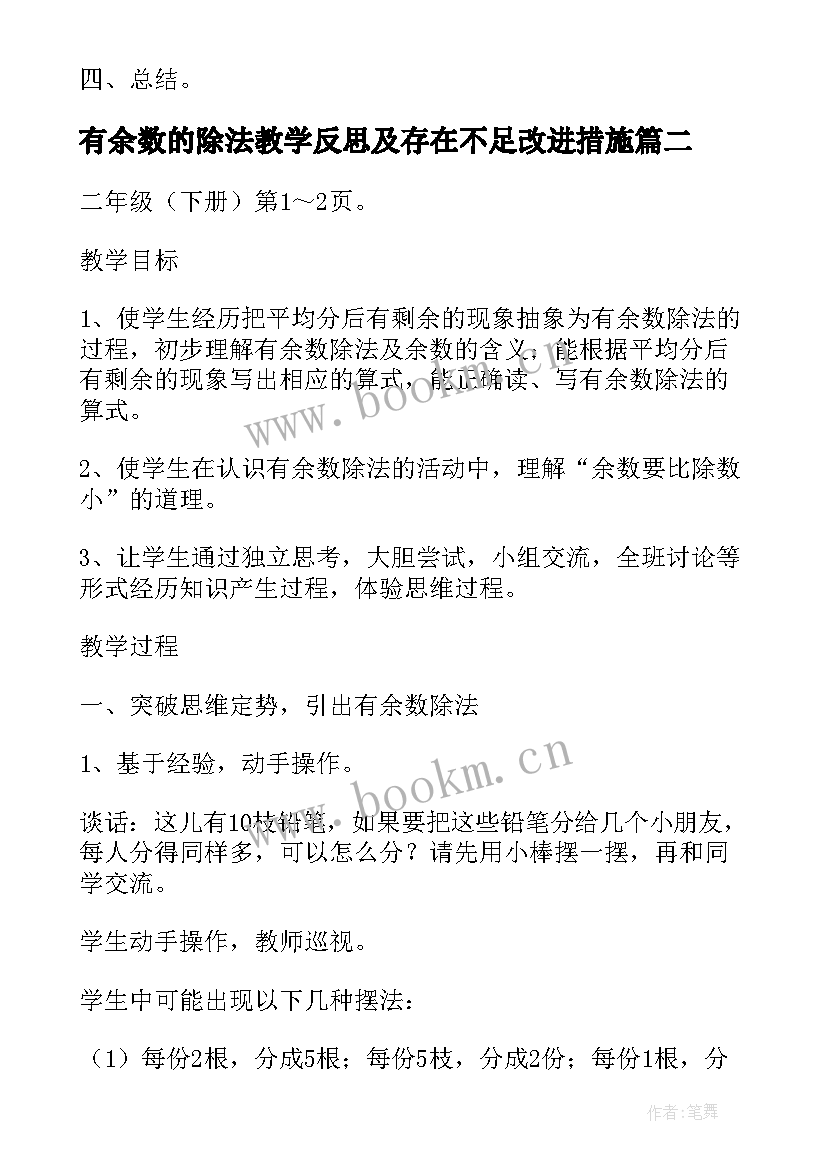 最新有余数的除法教学反思及存在不足改进措施(汇总12篇)