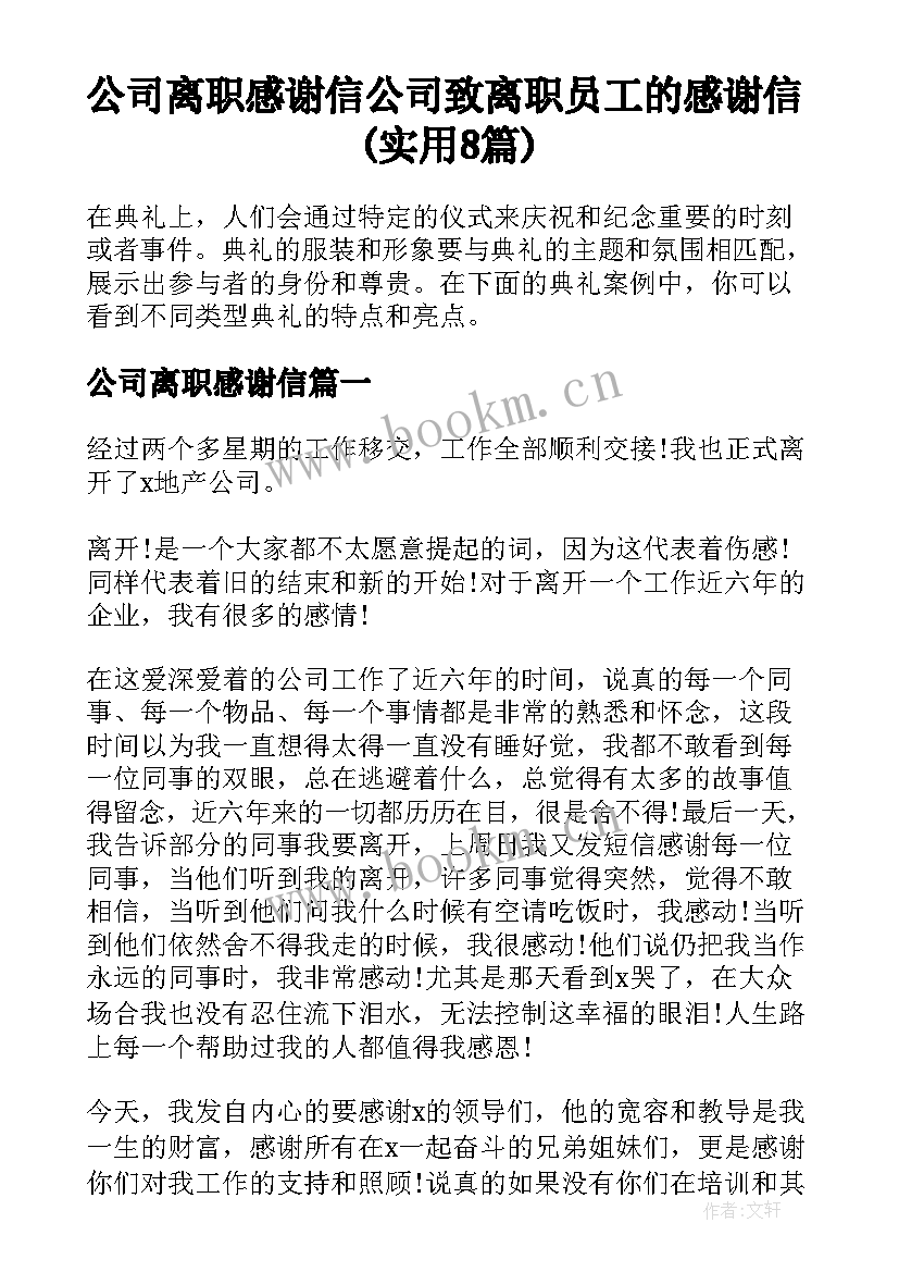 公司离职感谢信 公司致离职员工的感谢信(实用8篇)