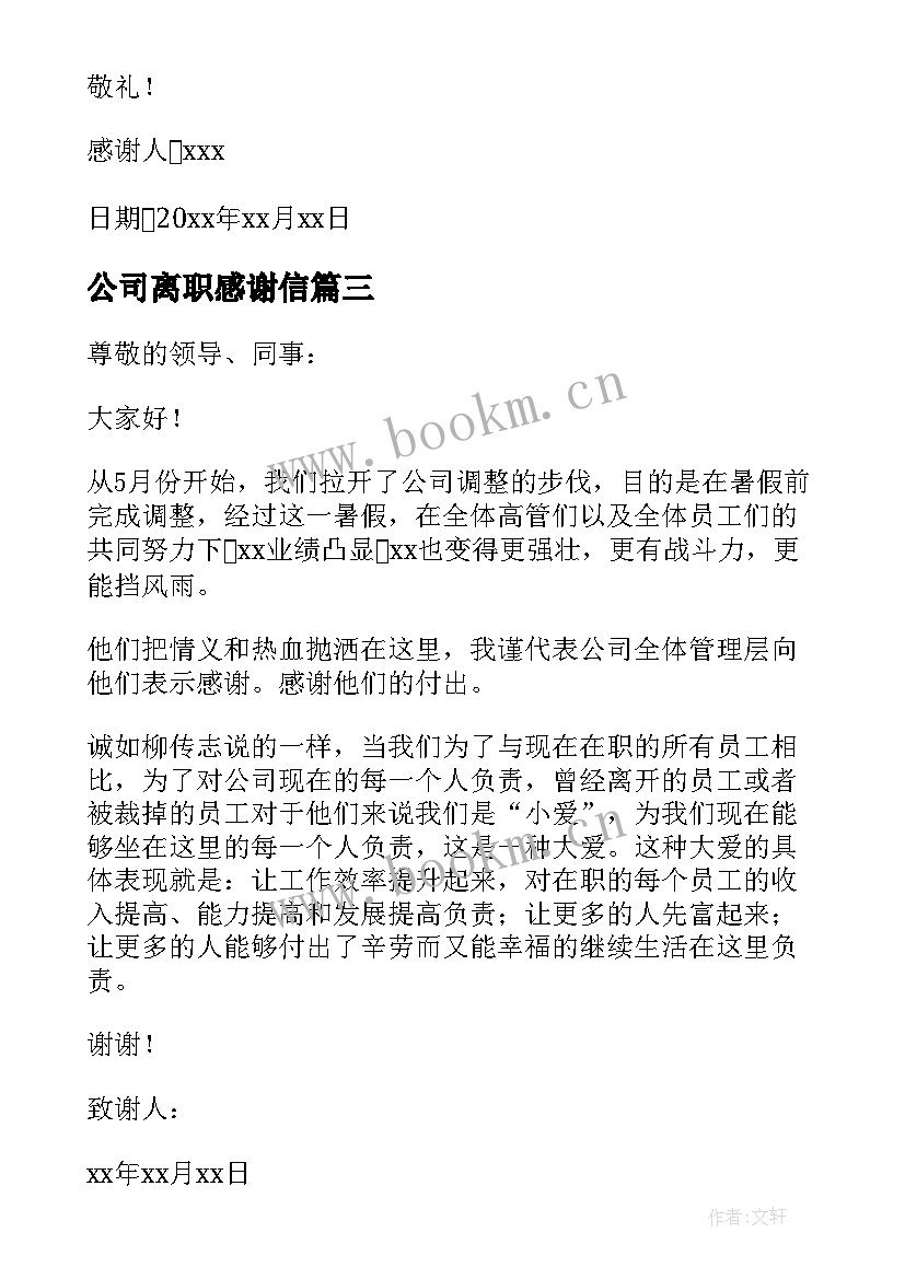 公司离职感谢信 公司致离职员工的感谢信(实用8篇)