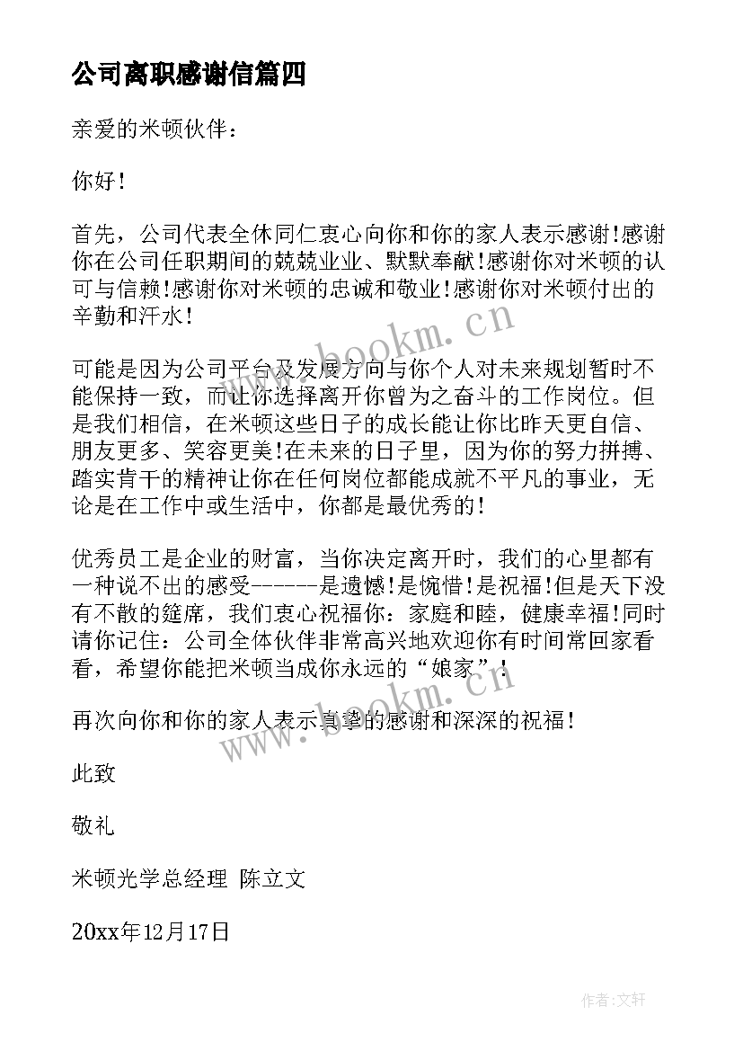 公司离职感谢信 公司致离职员工的感谢信(实用8篇)