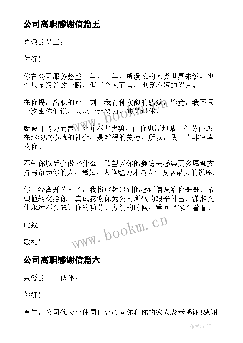 公司离职感谢信 公司致离职员工的感谢信(实用8篇)