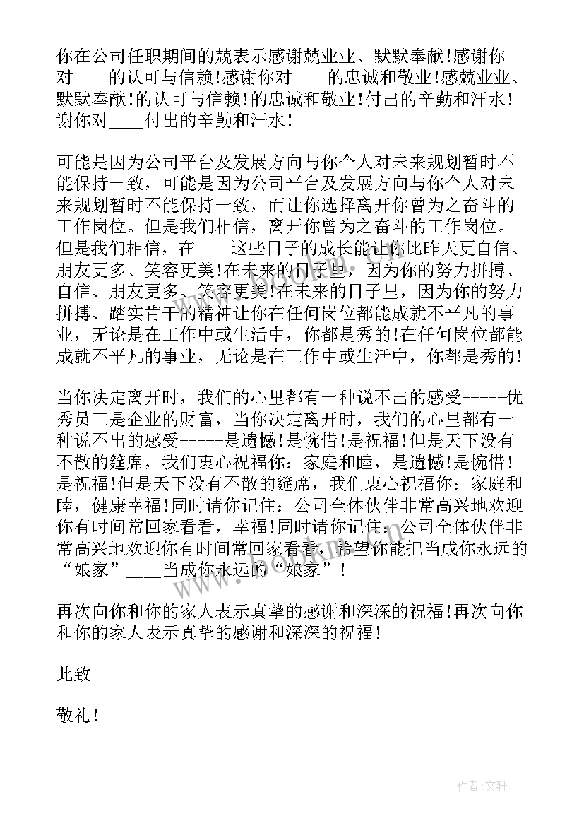 公司离职感谢信 公司致离职员工的感谢信(实用8篇)