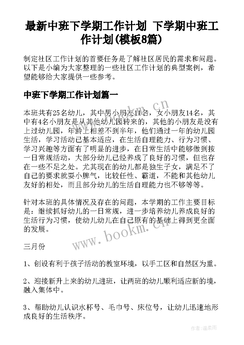 最新中班下学期工作计划 下学期中班工作计划(模板8篇)