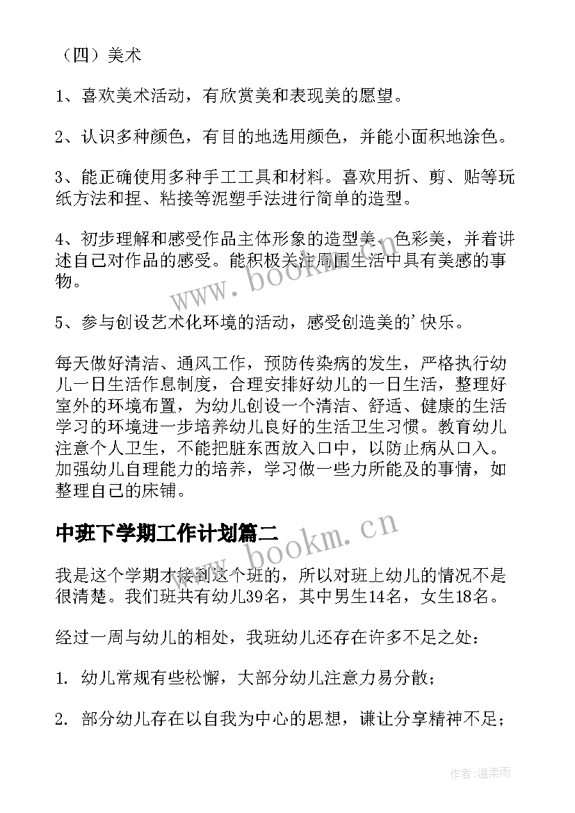 最新中班下学期工作计划 下学期中班工作计划(模板8篇)