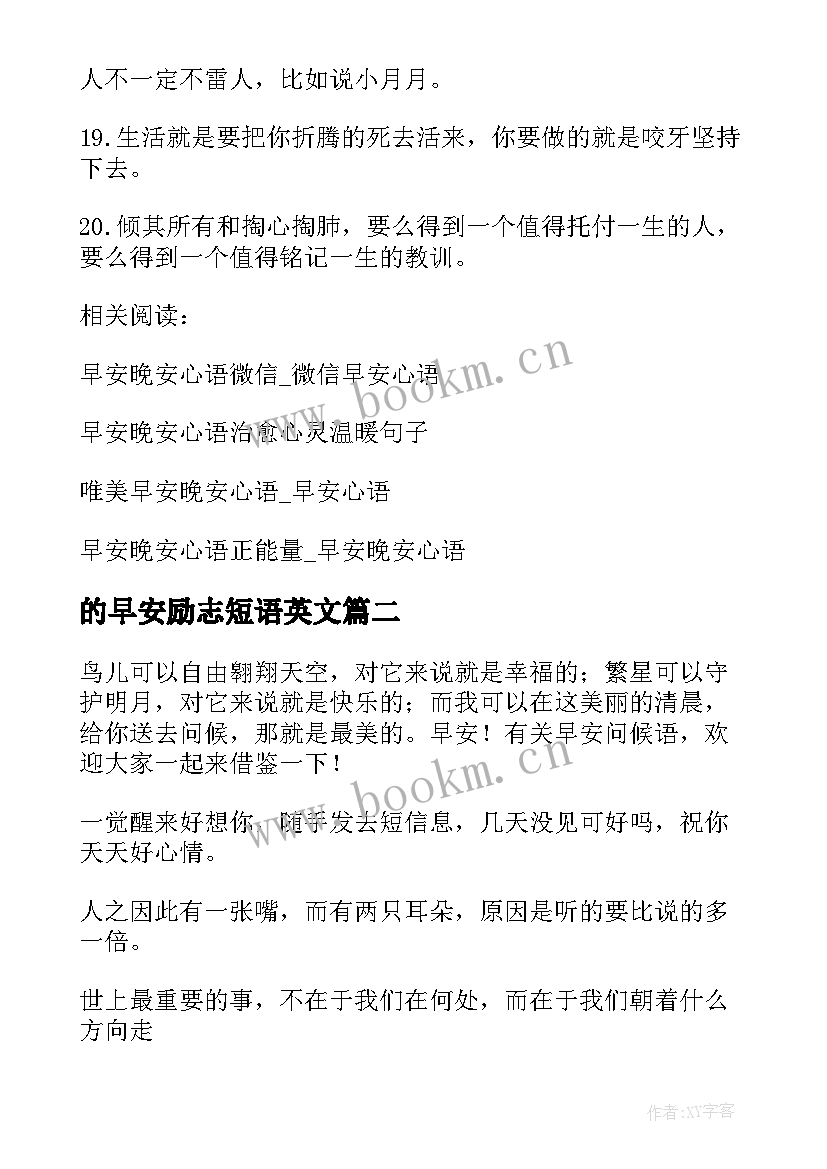 最新的早安励志短语英文 励志的早安问候语早安励志短语(大全15篇)