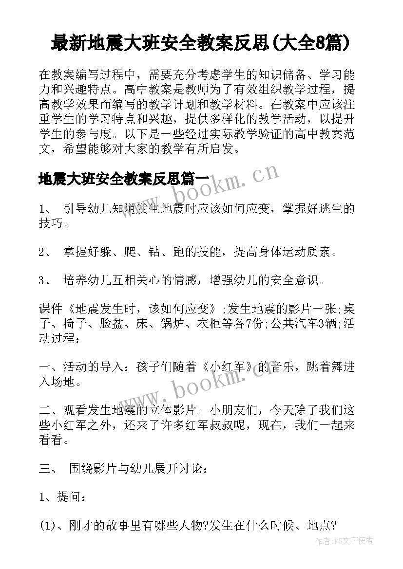 最新地震大班安全教案反思(大全8篇)