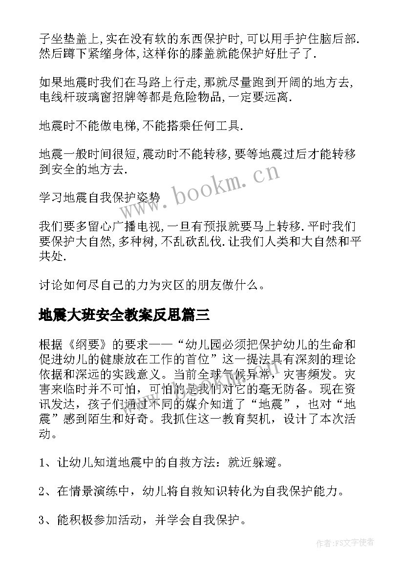 最新地震大班安全教案反思(大全8篇)