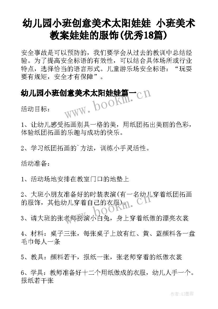 幼儿园小班创意美术太阳娃娃 小班美术教案娃娃的服饰(优秀18篇)