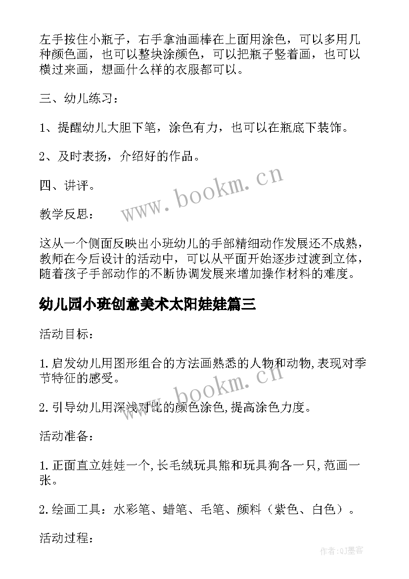 幼儿园小班创意美术太阳娃娃 小班美术教案娃娃的服饰(优秀18篇)