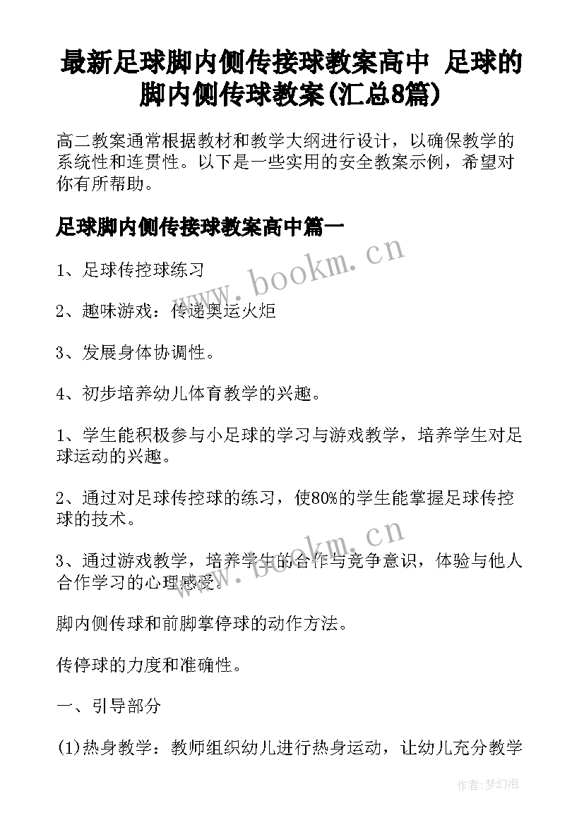 最新足球脚内侧传接球教案高中 足球的脚内侧传球教案(汇总8篇)