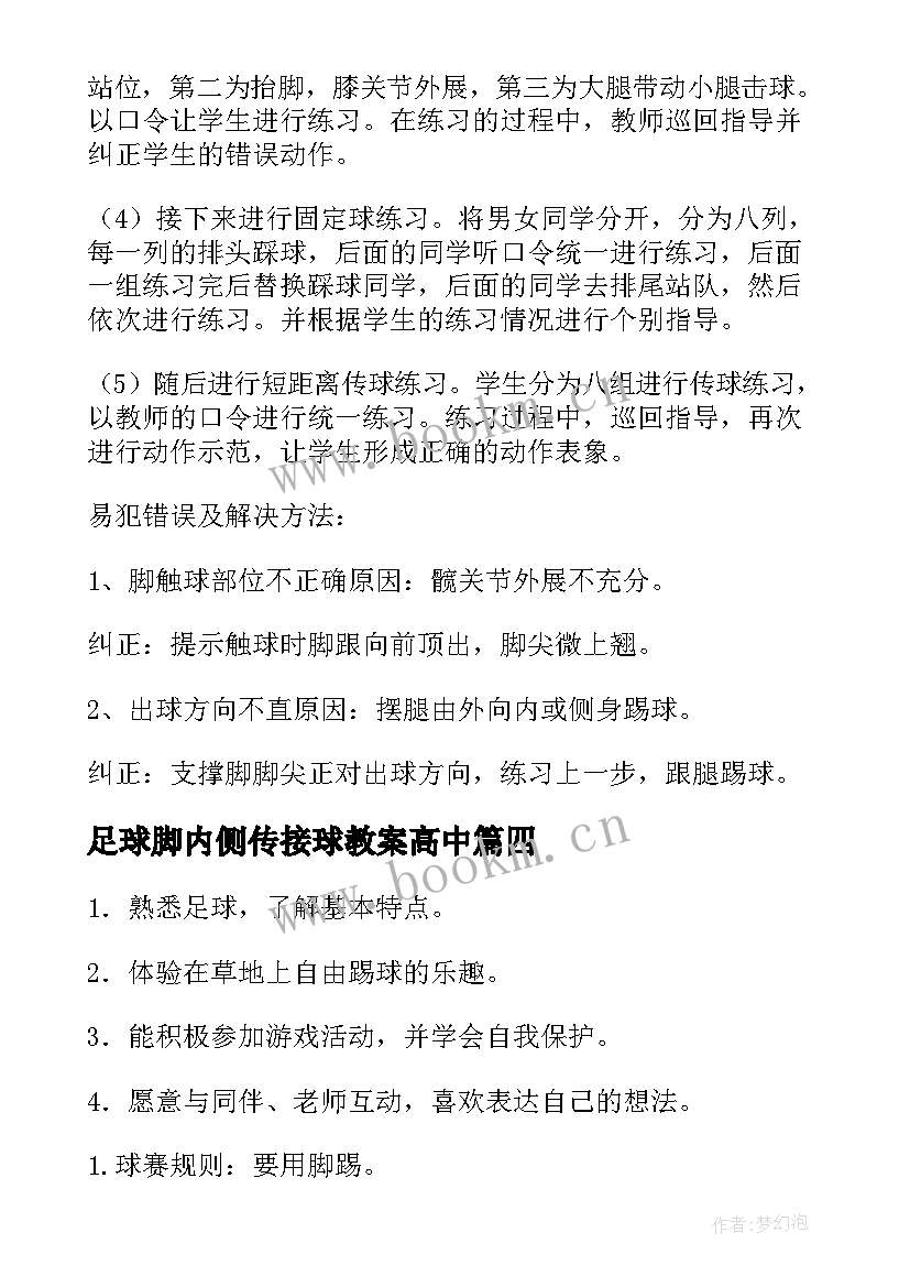 最新足球脚内侧传接球教案高中 足球的脚内侧传球教案(汇总8篇)