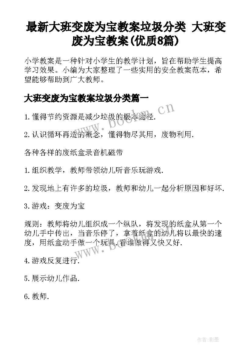 最新大班变废为宝教案垃圾分类 大班变废为宝教案(优质8篇)