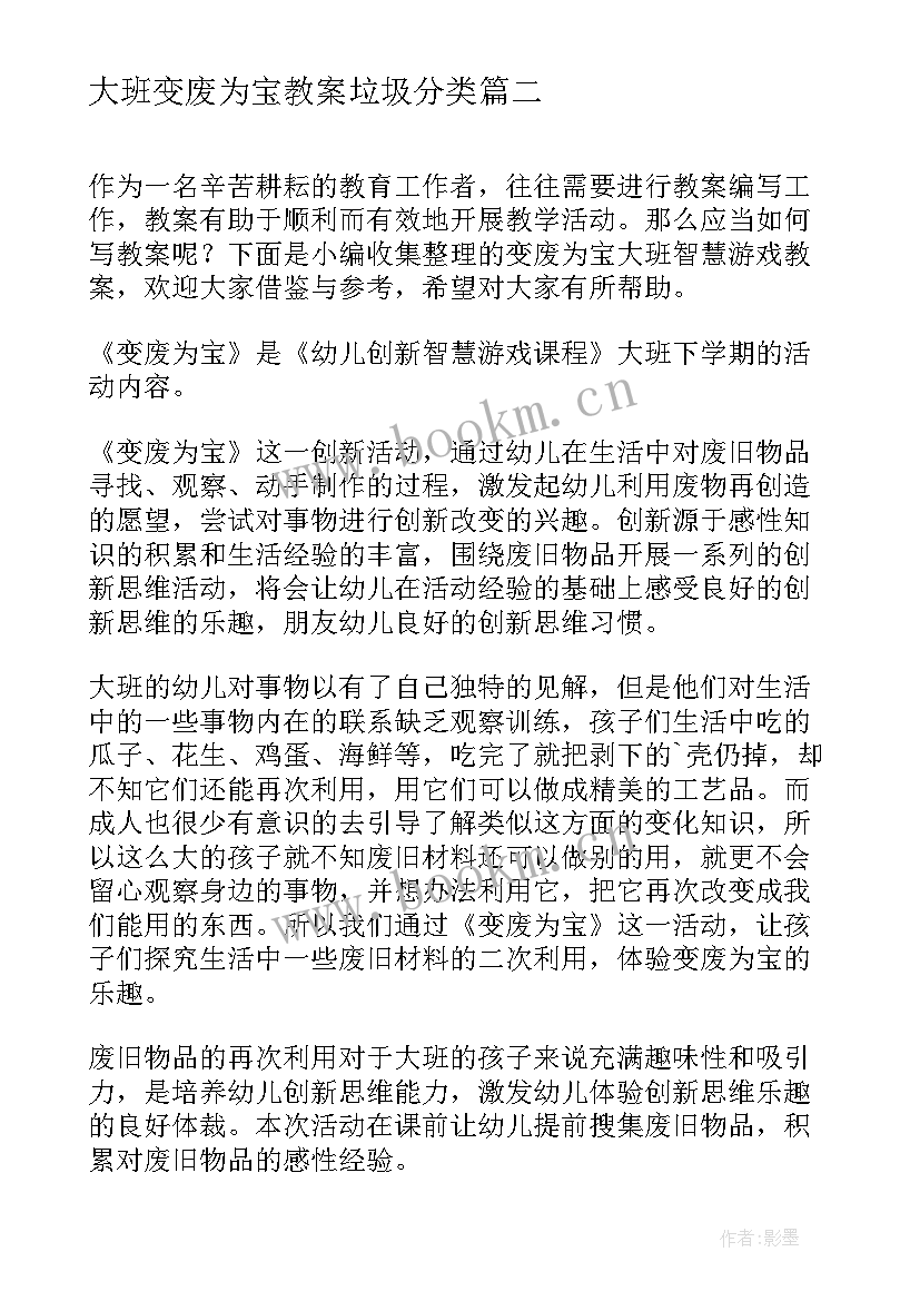 最新大班变废为宝教案垃圾分类 大班变废为宝教案(优质8篇)