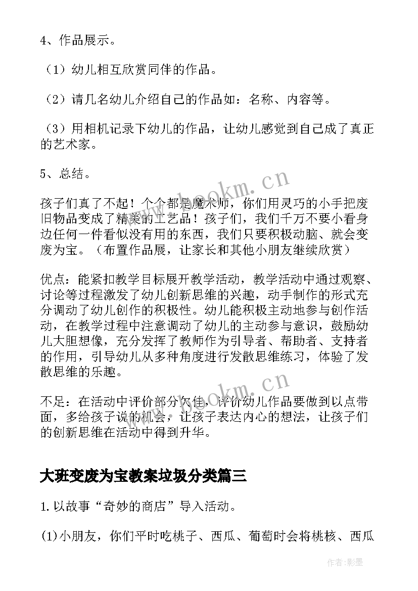 最新大班变废为宝教案垃圾分类 大班变废为宝教案(优质8篇)