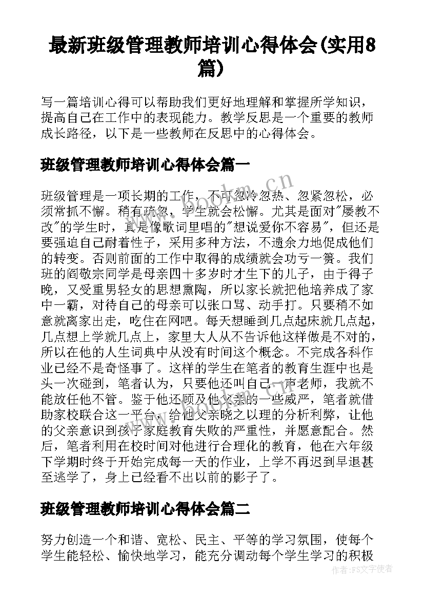 最新班级管理教师培训心得体会(实用8篇)