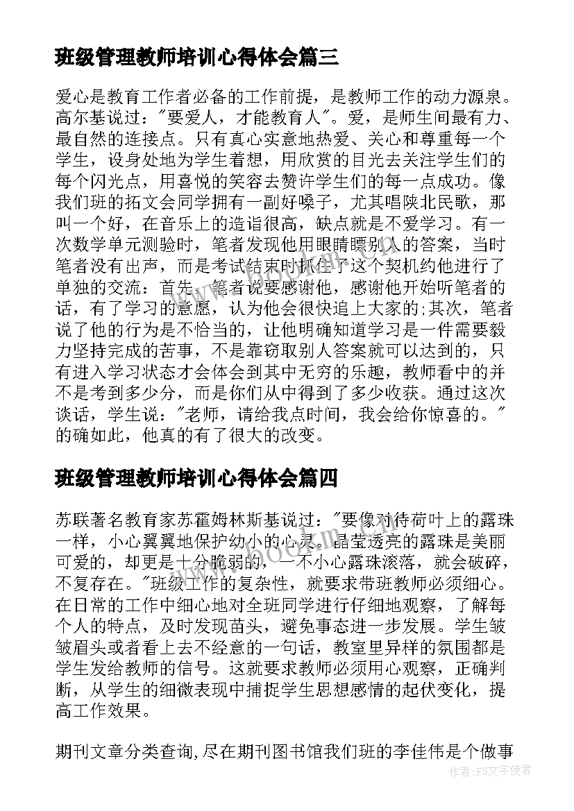 最新班级管理教师培训心得体会(实用8篇)