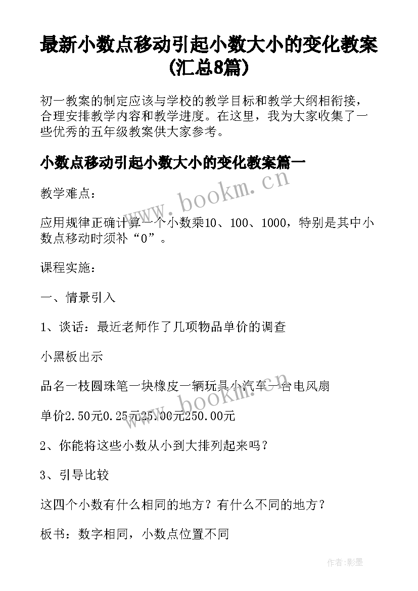 最新小数点移动引起小数大小的变化教案(汇总8篇)