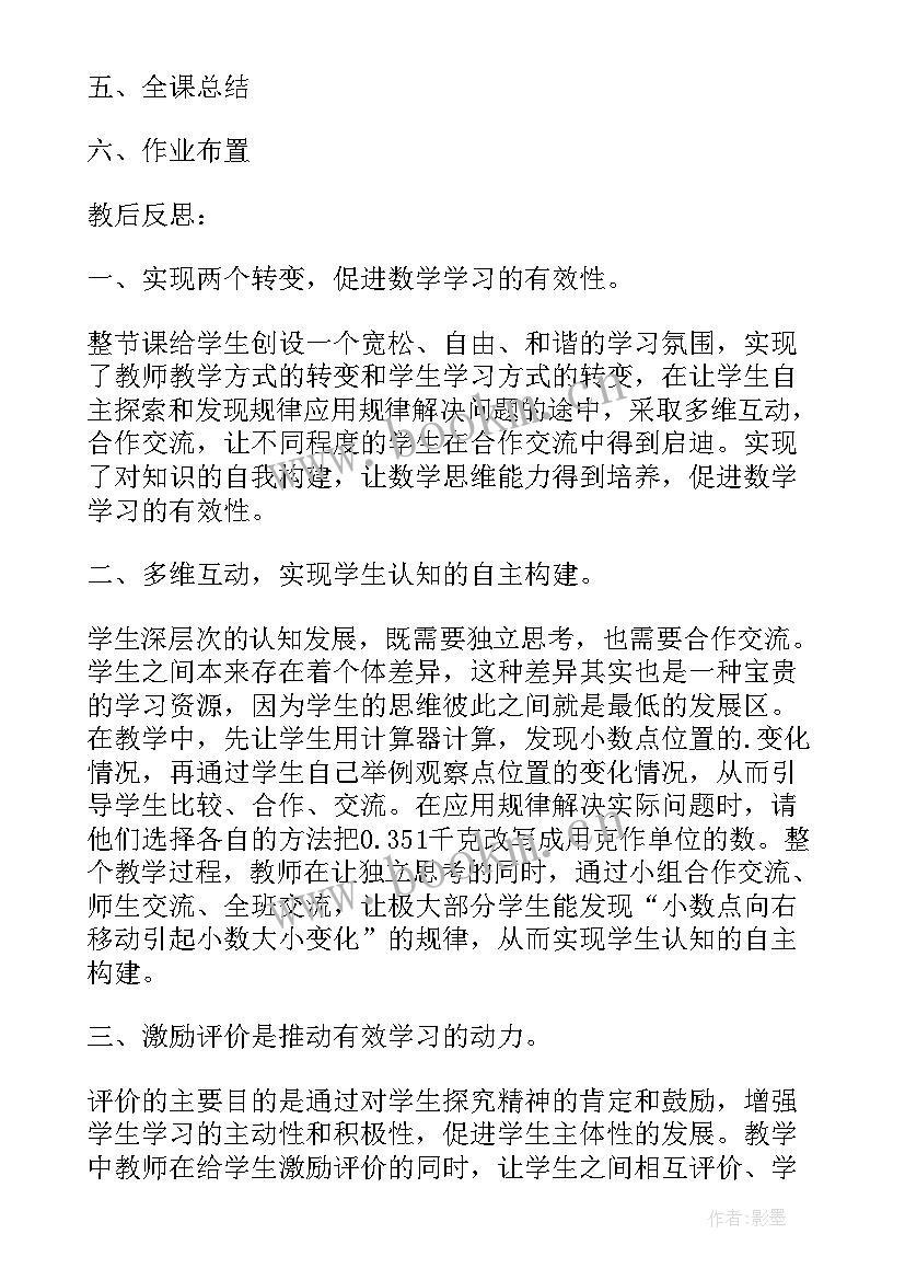 最新小数点移动引起小数大小的变化教案(汇总8篇)