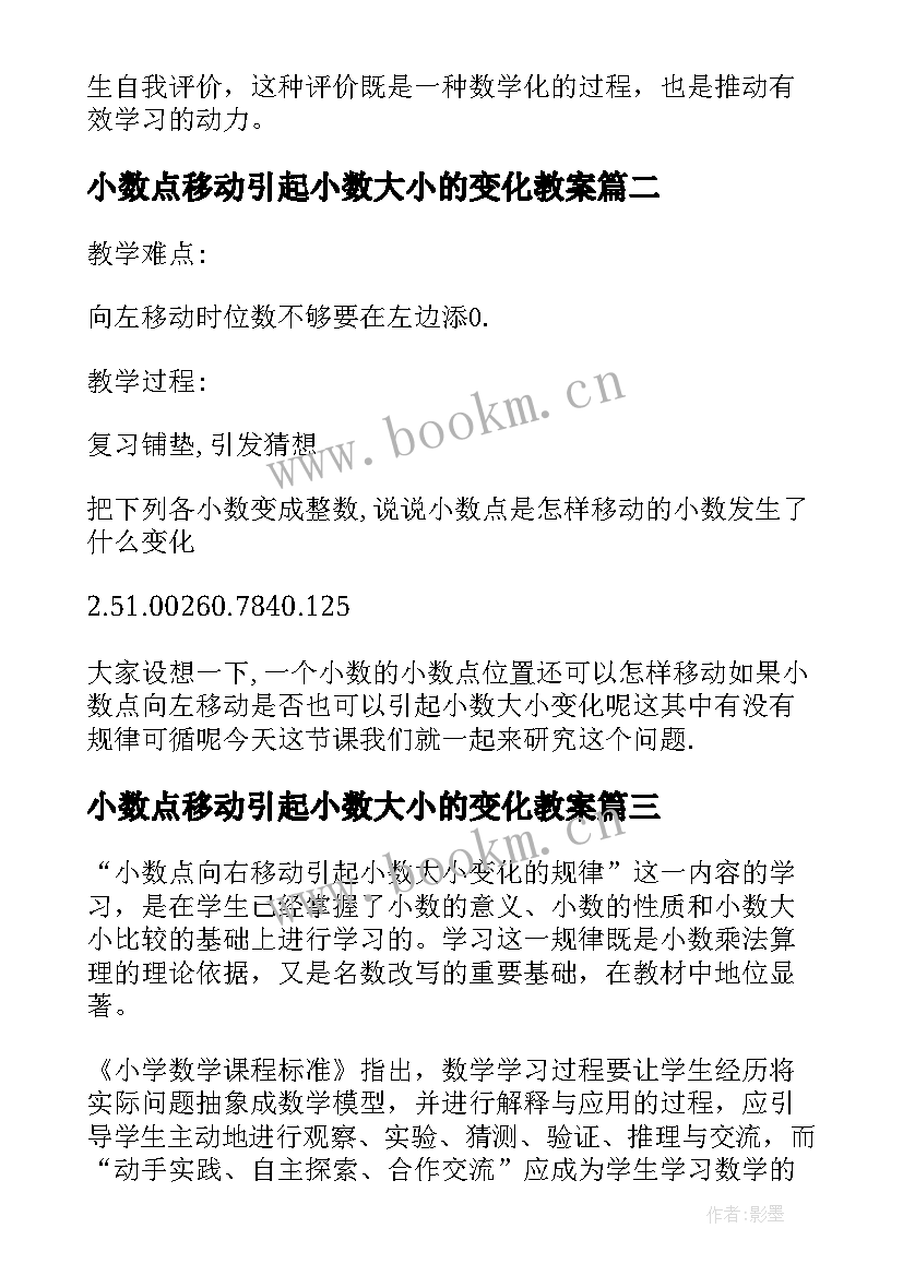 最新小数点移动引起小数大小的变化教案(汇总8篇)