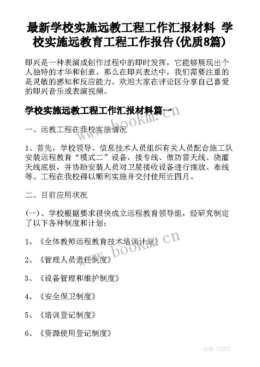 最新学校实施远教工程工作汇报材料 学校实施远教育工程工作报告(优质8篇)