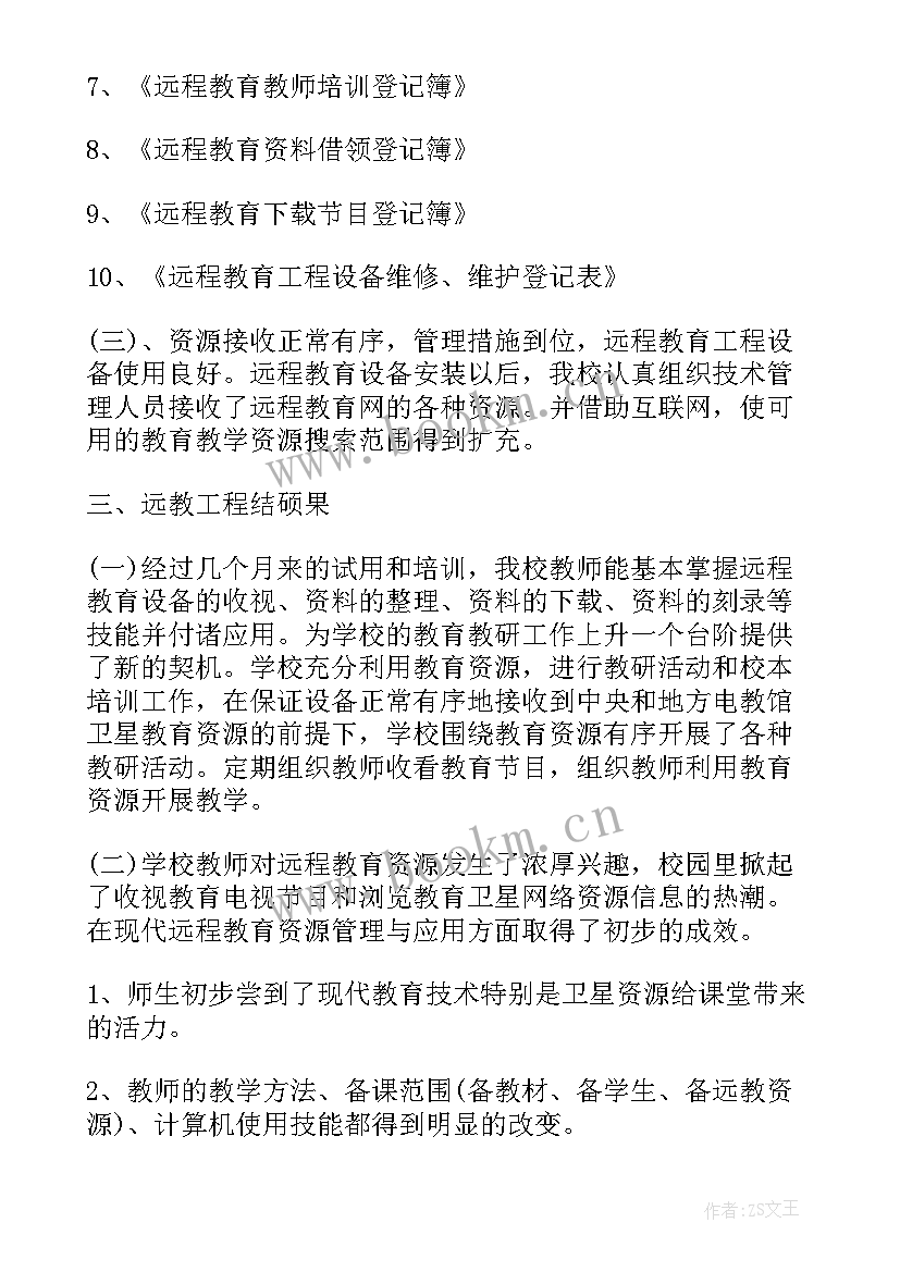 最新学校实施远教工程工作汇报材料 学校实施远教育工程工作报告(优质8篇)