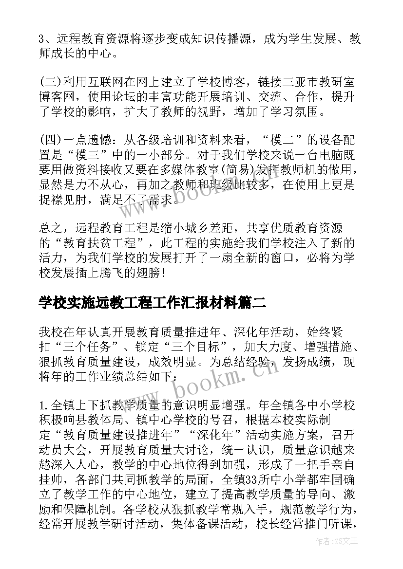 最新学校实施远教工程工作汇报材料 学校实施远教育工程工作报告(优质8篇)