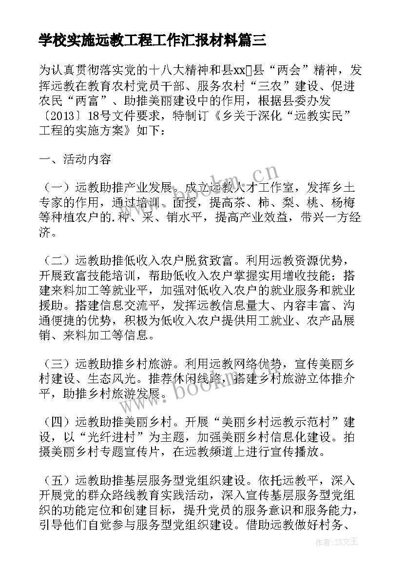 最新学校实施远教工程工作汇报材料 学校实施远教育工程工作报告(优质8篇)