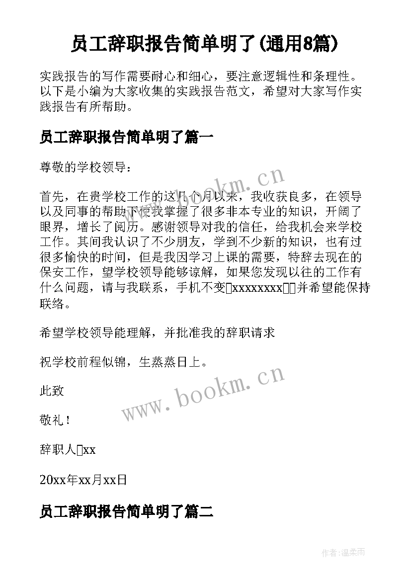 员工辞职报告简单明了(通用8篇)