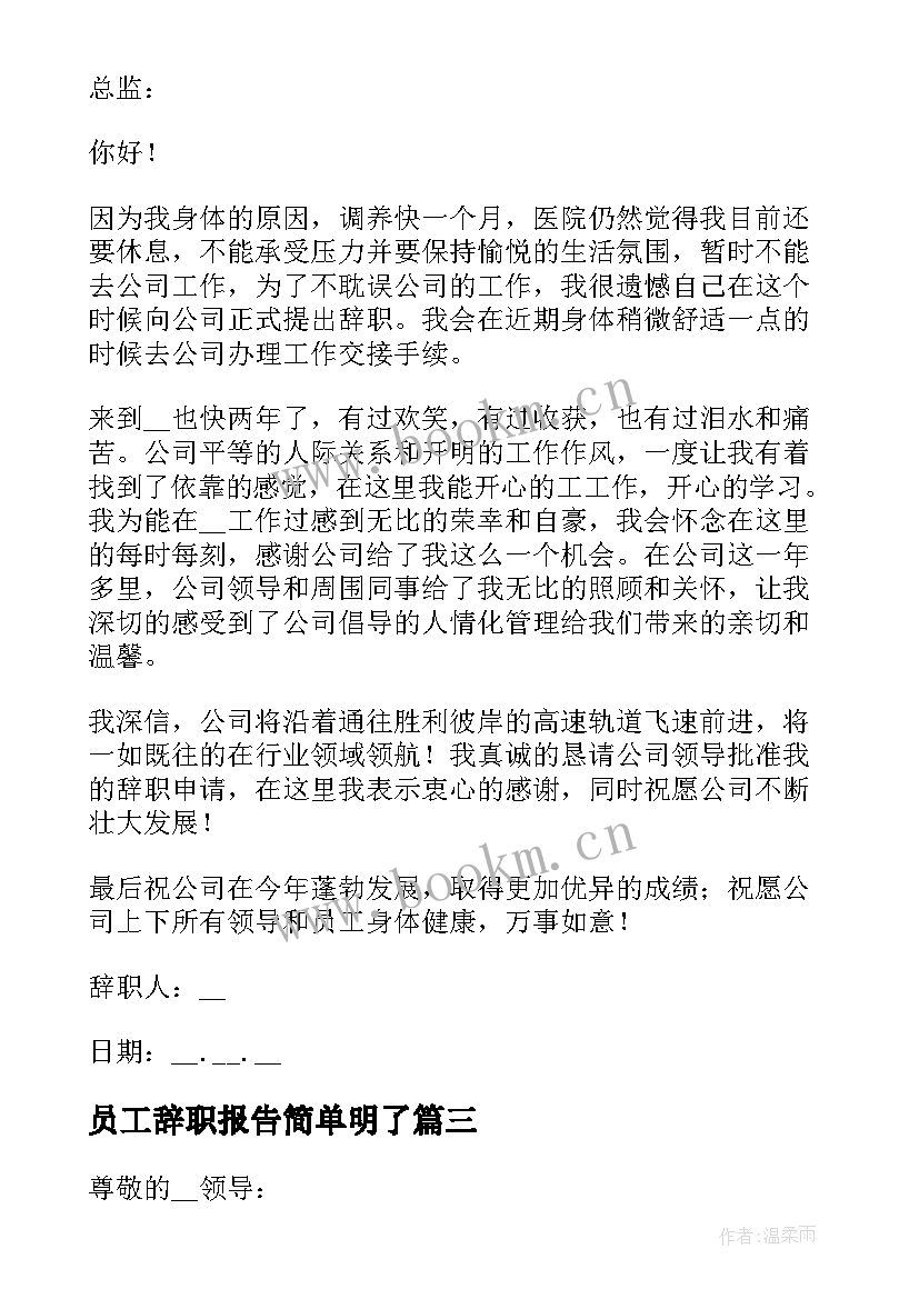 员工辞职报告简单明了(通用8篇)