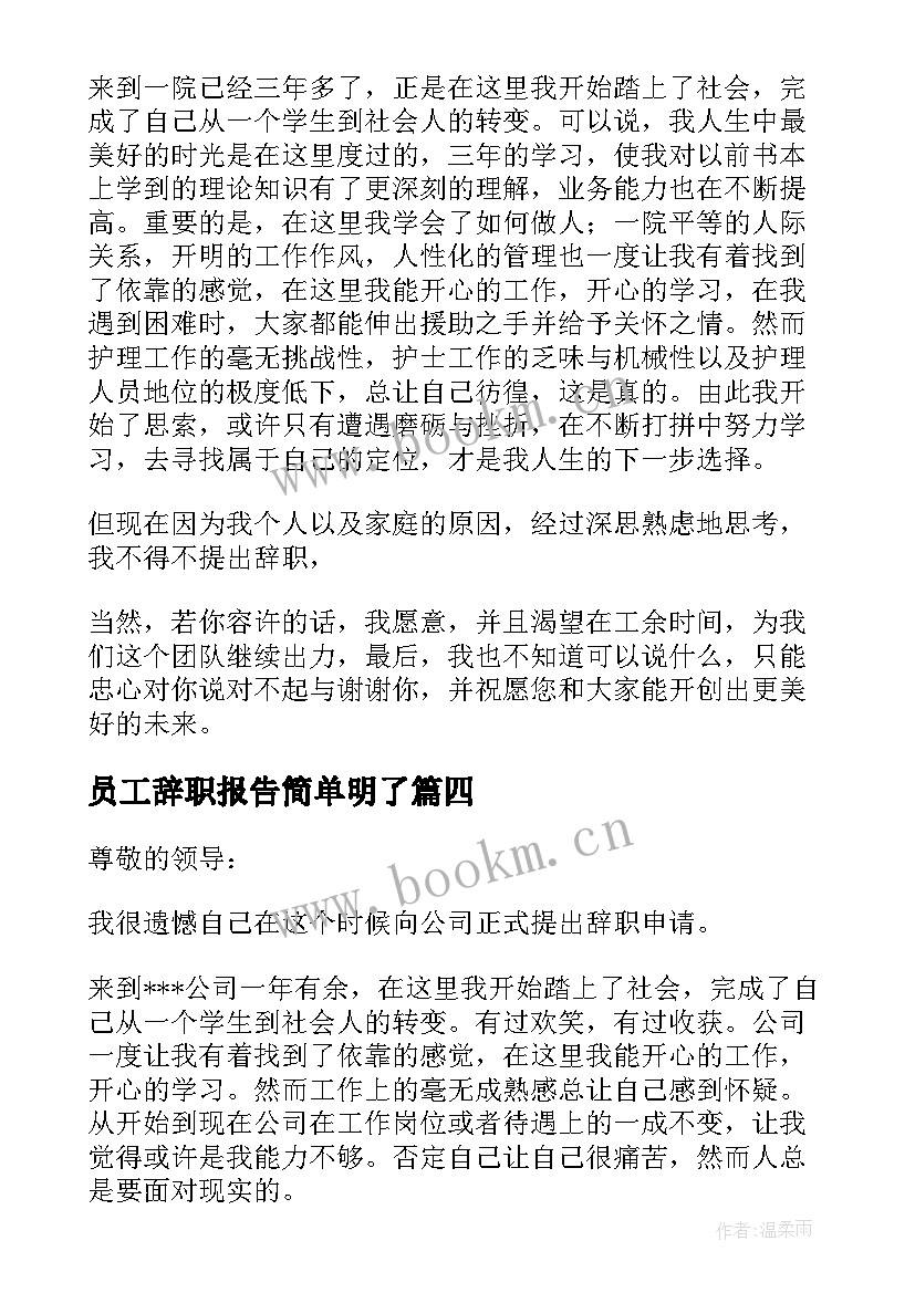 员工辞职报告简单明了(通用8篇)