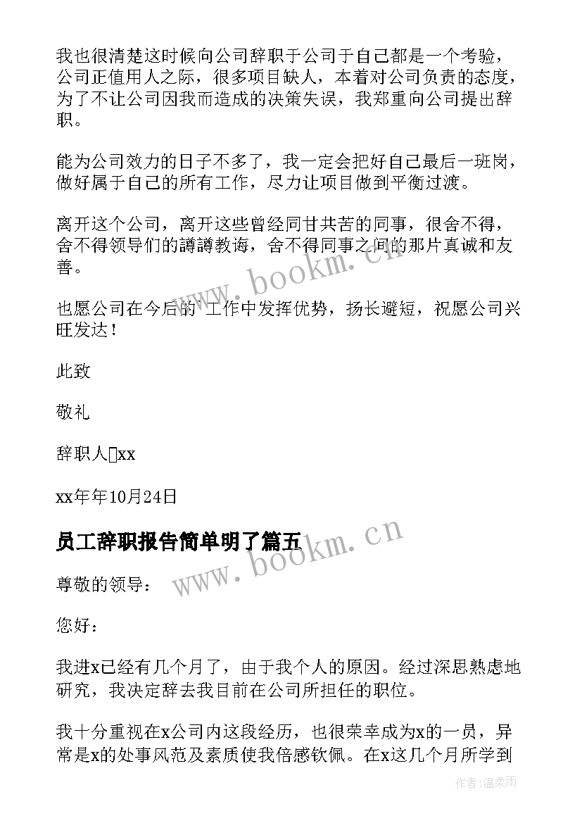 员工辞职报告简单明了(通用8篇)