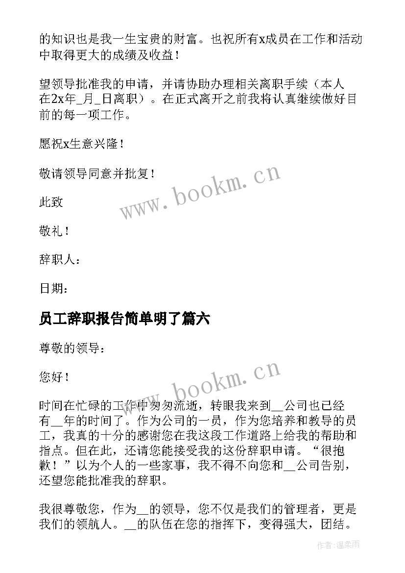 员工辞职报告简单明了(通用8篇)